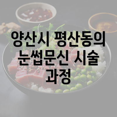 양산시 평산동의 눈썹문신 시술 과정