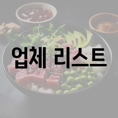 업체 리스트