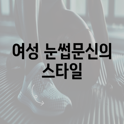 여성 눈썹문신의 스타일