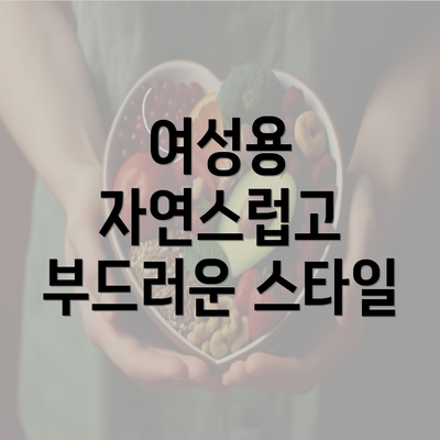 여성용 자연스럽고 부드러운 스타일