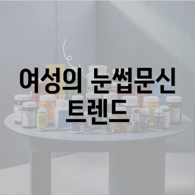 여성의 눈썹문신 트렌드