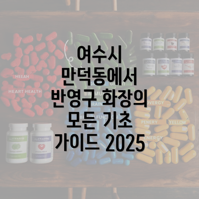 여수시 만덕동에서 반영구 화장의 모든 기초 가이드 2025