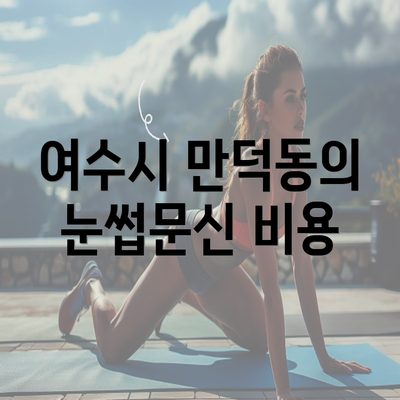 여수시 만덕동의 눈썹문신 비용