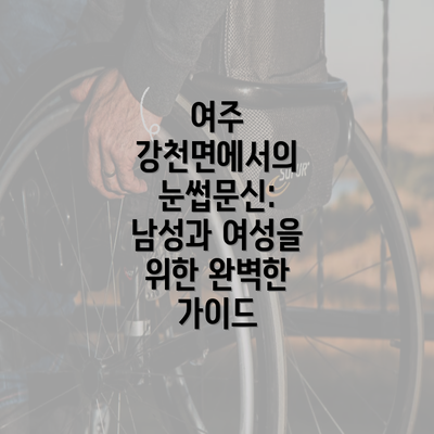 여주 강천면에서의 눈썹문신: 남성과 여성을 위한 완벽한 가이드