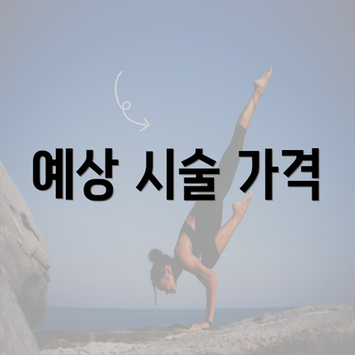 예상 시술 가격