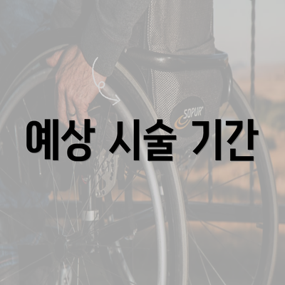 예상 시술 기간