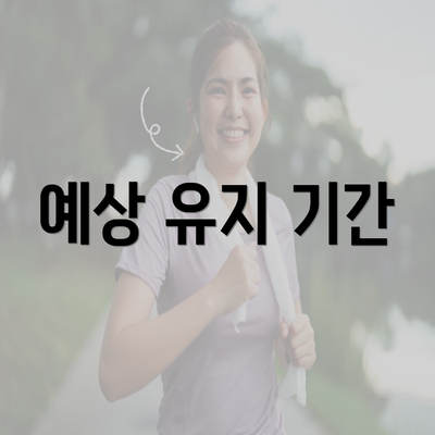 예상 유지 기간