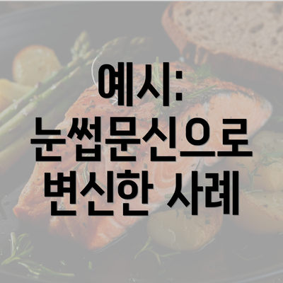 예시: 눈썹문신으로 변신한 사례