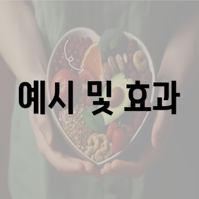 예시 및 효과