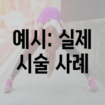 예시: 실제 시술 사례