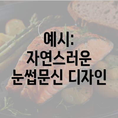 예시: 자연스러운 눈썹문신 디자인