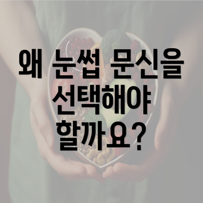 왜 눈썹 문신을 선택해야 할까요?