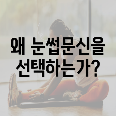 왜 눈썹문신을 선택하는가?