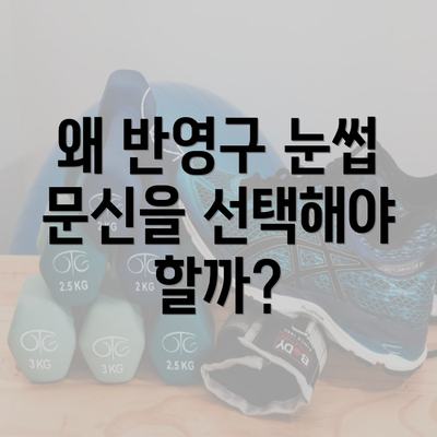 왜 반영구 눈썹 문신을 선택해야 할까?