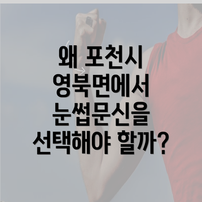 왜 포천시 영북면에서 눈썹문신을 선택해야 할까?