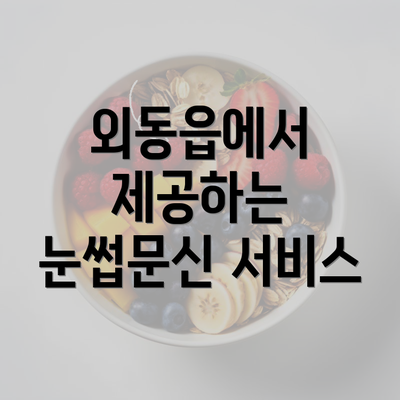 외동읍에서 제공하는 눈썹문신 서비스