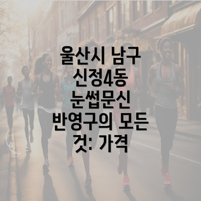 울산시 남구 신정4동 눈썹문신 반영구의 모든 것: 가격