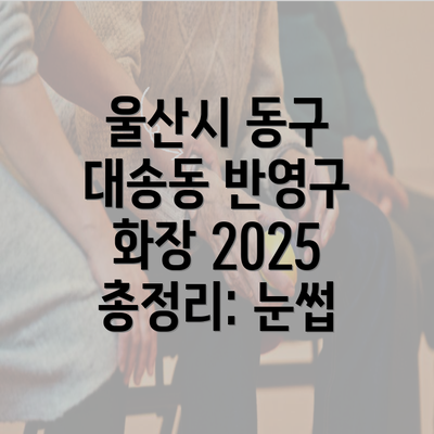 울산시 동구 대송동 반영구 화장 2025 총정리: 눈썹