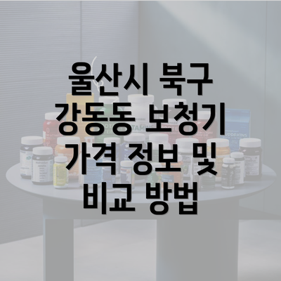 울산시 북구 강동동 보청기 가격 정보 및 비교 방법