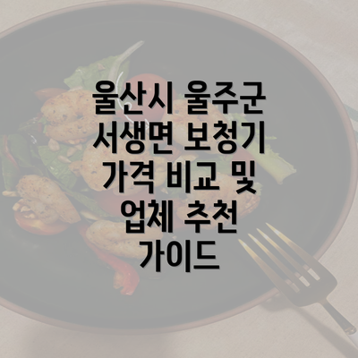 울산시 울주군 서생면 보청기 가격 비교 및 업체 추천 가이드