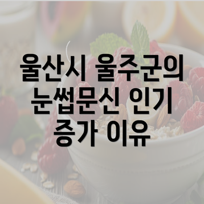 울산시 울주군의 눈썹문신 인기 증가 이유