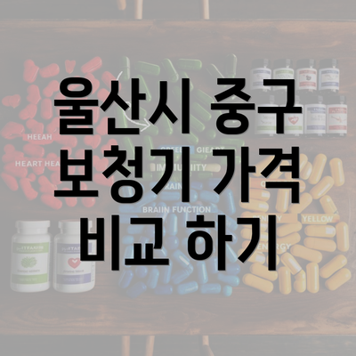 울산시 중구 보청기 가격 비교 하기