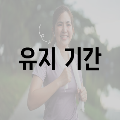 유지 기간