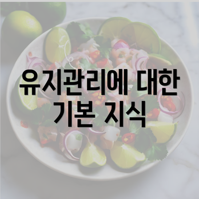 유지관리에 대한 기본 지식