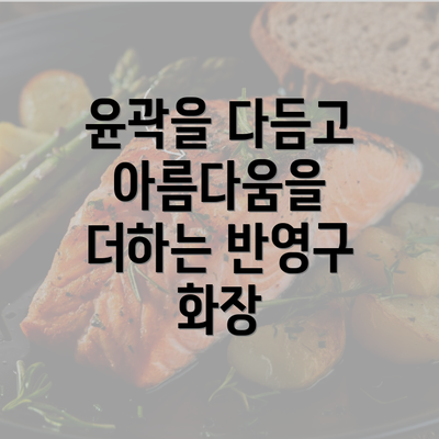 윤곽을 다듬고 아름다움을 더하는 반영구 화장