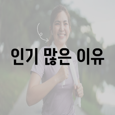 인기 많은 이유