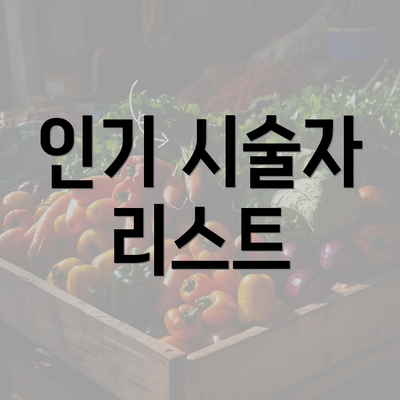 인기 시술자 리스트