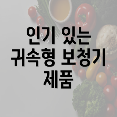 인기 있는 귀속형 보청기 제품