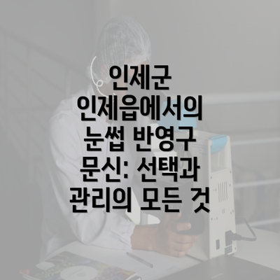 인제군 인제읍에서의 눈썹 반영구 문신: 선택과 관리의 모든 것