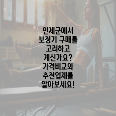 인제군에서 보청기 구매를 고려하고 계신가요? 가격비교와 추천업체를 알아보세요!