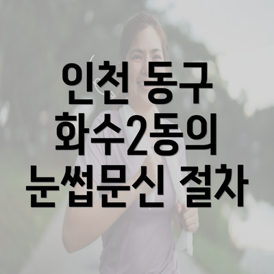 인천 동구 화수2동의 눈썹문신 절차