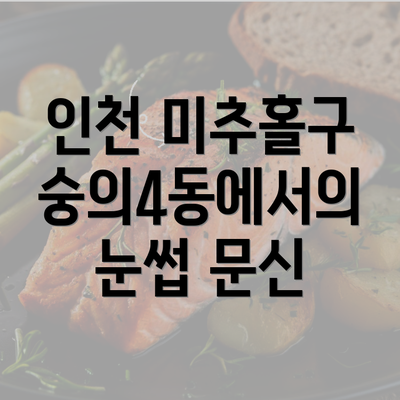 인천 미추홀구 숭의4동에서의 눈썹 문신