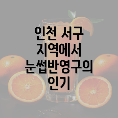 인천 서구 지역에서 눈썹반영구의 인기