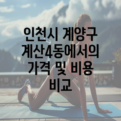 인천시 계양구 계산4동에서의 가격 및 비용 비교