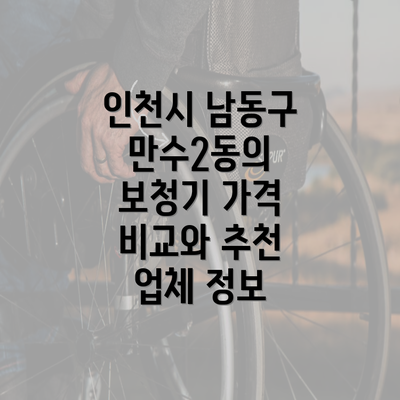 인천시 남동구 만수2동의 보청기 가격 비교와 추천 업체 정보