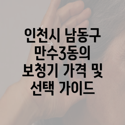 인천시 남동구 만수3동의 보청기 가격 및 선택 가이드