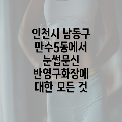 인천시 남동구 만수5동에서 눈썹문신 반영구화장에 대한 모든 것