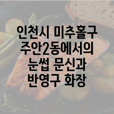 인천시 미추홀구 주안2동에서의 눈썹 문신과 반영구 화장