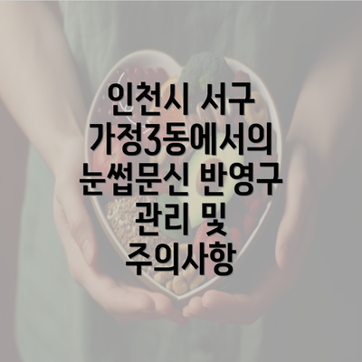 인천시 서구 가정3동에서의 눈썹문신 반영구 관리 및 주의사항