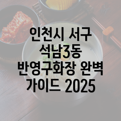 인천시 서구 석남3동 반영구화장 완벽 가이드 2025