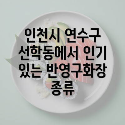 인천시 연수구 선학동에서 인기 있는 반영구화장 종류