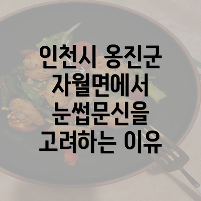 인천시 옹진군 자월면에서 눈썹문신을 고려하는 이유