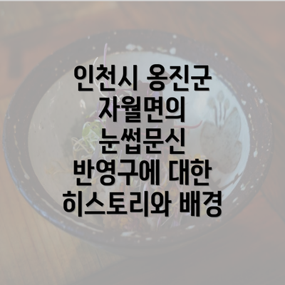 인천시 옹진군 자월면의 눈썹문신 반영구에 대한 히스토리와 배경