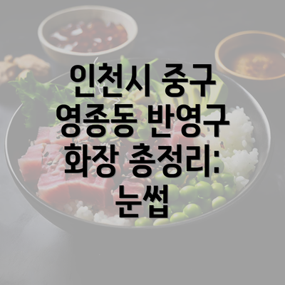 인천시 중구 영종동 반영구 화장 총정리: 눈썹