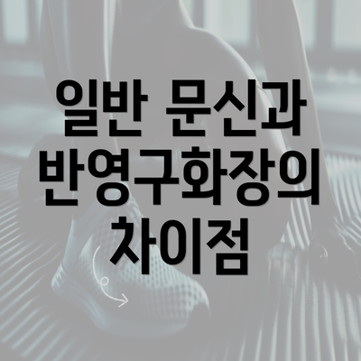 일반 문신과 반영구화장의 차이점