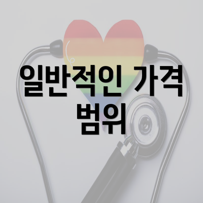 일반적인 가격 범위